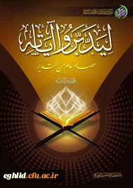 محفل تدبر در قران