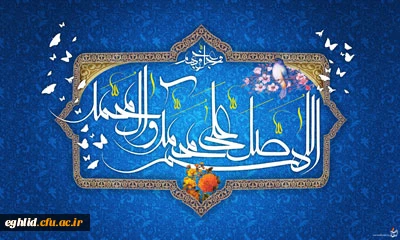 صلوات بر محمد وآل محمد(ص)