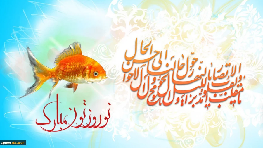 نوروز 95 را برایتان پر از شادکامی آرزو داریم