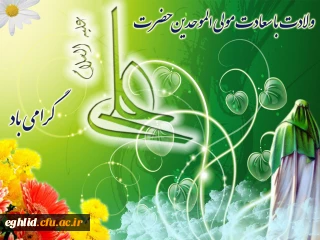 ولادت امیرالمومنین حضرت علی (ع)