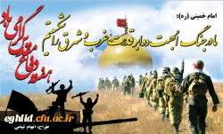 آغاز هفته دفاع مقدس 2