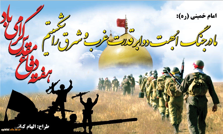 آغاز هفته دفاع مقدس 2