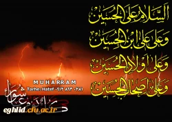 عالم همه قطره و دریاست حسین ، خوبان همه بنده و مولاست حسین ، ترسم که شفاعت کند از قاتل خویش ، از بس که کَرَم دارد و آقاست حسین 2