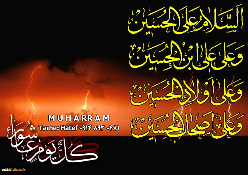عالم همه قطره و دریاست حسین ، خوبان همه بنده و مولاست حسین ، ترسم که شفاعت کند از قاتل خویش ، از بس که کَرَم دارد و آقاست حسین 2