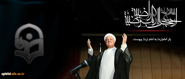 پیام تسلیت سرپرست دانشگاه فرهنگیان به مناسبت در گذشت حضرت آیت الله هاشمی رفسنجانی 2