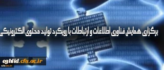 برگزاری همایش فناوری اطلاعات و ارتباطات با رویکرد تولید محتوای الکترونیکی