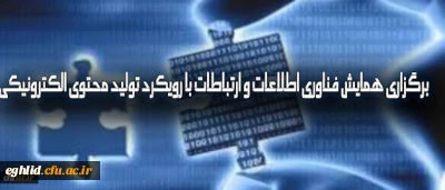 برگزاری همایش فناوری اطلاعات و ارتباطات با رویکرد تولید محتوای الکترونیکی