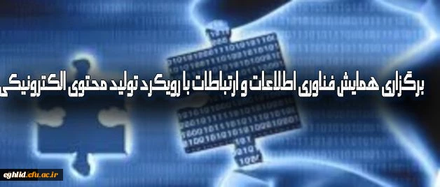 گزاری همایش فناوری اطلاعات و ارتباطات با رویکرد تولید محتوای الکترونیکی 2