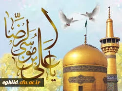 تبریک ولادت امام رضا (ع) 2