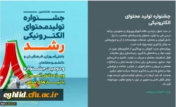 هشتمین جشنواره تولید محتوای الکترونیکی دانش آموزان و معلمان 3