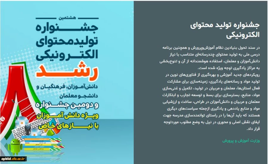 هشتمین جشنواره تولید محتوای الکترونیکی دانش آموزان و معلمان 3