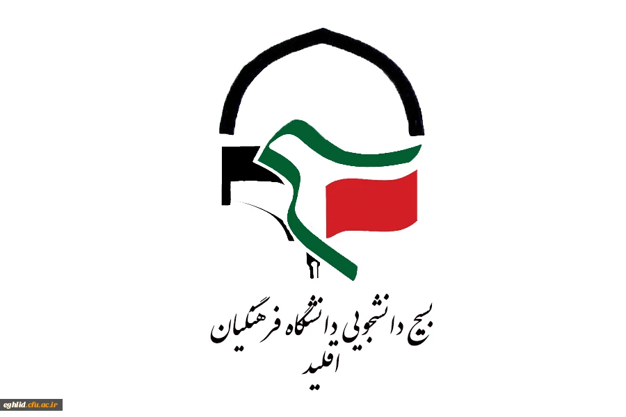 راه اندازی کانال تلگرام بسیج دانشجویی دانشگاه فرهنگیان اقلید