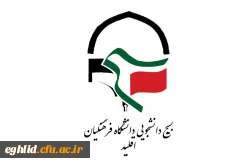 راه اندازی کانال تلگرامی بسیج دانشجویی دانشگاه فرهنگیان اقلید