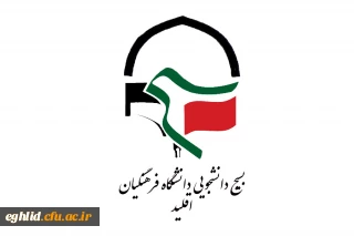 راه اندازی کانال تلگرامی بسیج دانشجویی دانشگاه فرهنگیان اقلید