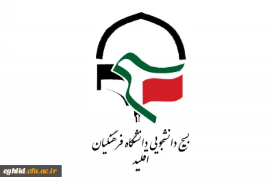 راه اندازی کانال تلگرامی بسیج دانشجویی دانشگاه فرهنگیان اقلید