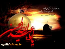 تقارن آغاز سال تحصیلی با ایام شهادت اباعبدالله الحسین (ع) 2