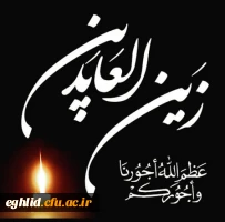 شهادت امام زین العابدین بر همه شیعیان تسلیت باد