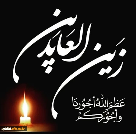 شهادت امام زین العابدین بر همه شیعیان تسلیت باد