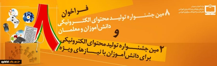 هشتمین جشنواره تولید محتوای الکترونیکی