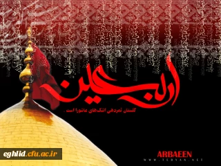 اربعین حسینی را به عموم شیعیان جهان تسلیت عرض می کنیم