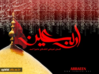 اربعین حسینی را به عموم شیعیان جهان تسلیت عرض می کنیم