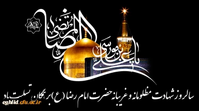 شهادت هشتمین اختر تابناک آسمان امامت و ولایت تسلیت باد