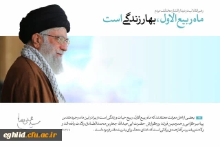 فرا رسیدن ماه شریف و پرخیر و برکت ربیع الاول را محضر امام زمان(عج) و شما کاربران گرامی تبریک و تهنیت عرض می نماییم