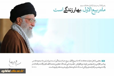 فرا رسیدن ماه شریف و پرخیر و برکت ربیع الاول را محضر امام زمان(عج) و شما کاربران گرامی تبریک و تهنیت عرض می نماییم