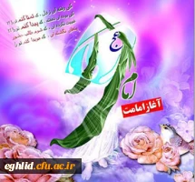 تبریک سالروز آغاز امامت امام عصر( عج) 2