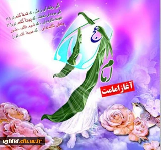 تبریک سالروز آغاز امامت امام عصر( عج)