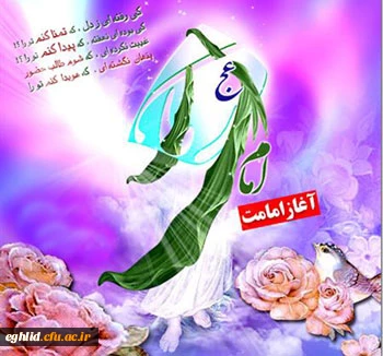 تبریک سالروز آغاز امامت امام عصر( عج)