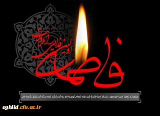 شهادت حضرت زهرا (س)