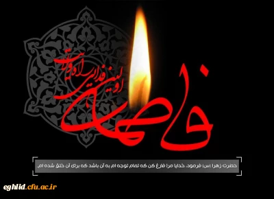 شهادت حضرت زهرا (س)