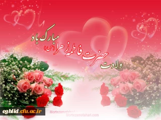 ولادت حضرت فاطمه زهرا(س) و روز مادر