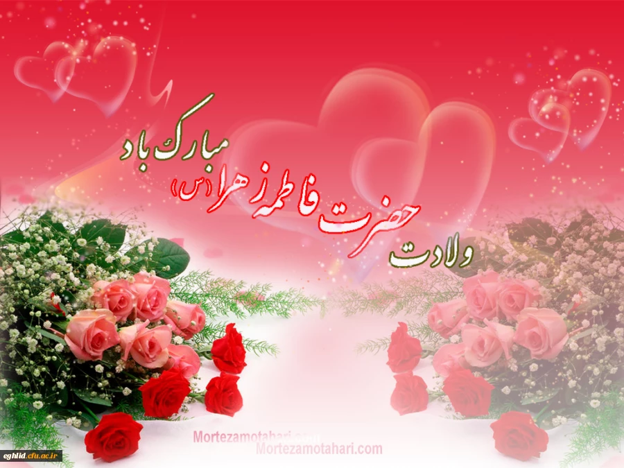 ولادت حضرت فاطمه زهرا(س) و روز مادر 2