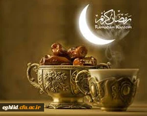 حلول ماه مبارک رمضان