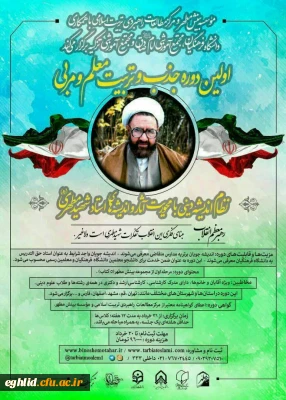 اولین دوره جذب و تربیت معلم و مربی