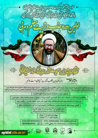 اولین دوره جذب و تربیت معلم و مربی