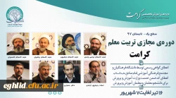 برگزاری دوره مجازی تربیت معلم تراز انقلاب اسلامی (کرامت) با رویکرد به نقش معلم در سند تحول بنیادین 2