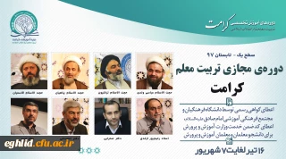 برگزاری دوره مجازی تربیت معلم تراز انقلاب اسلامی (کرامت) با رویکرد به نقش معلم در سند تحول بنیادین