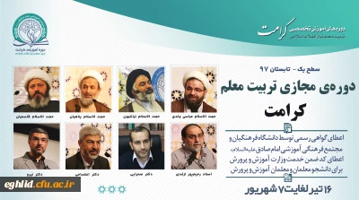 برگزاری دوره مجازی تربیت معلم تراز انقلاب اسلامی (کرامت) با رویکرد به نقش معلم در سند تحول بنیادین