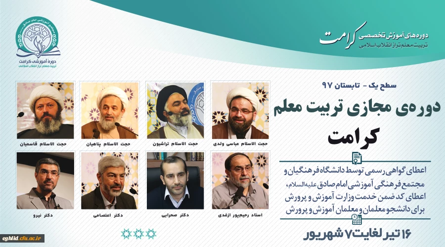 برگزاری دوره مجازی تربیت معلم تراز انقلاب اسلامی (کرامت) با رویکرد به نقش معلم در سند تحول بنیادین 2