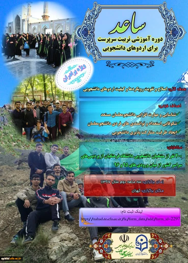 اطلاعیه ثبت نام در طرح ساعد ویژه دانشجومعلمان برادر دانشگاه فرهنگیان 2