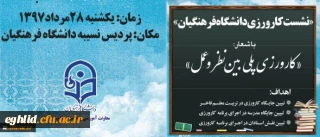 نخستین نشست تخصصی کارورزی دانشگاه فرهنگیان برگزار شد