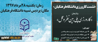 نخستین نشست تخصصی کارورزی دانشگاه فرهنگیان برگزار شد