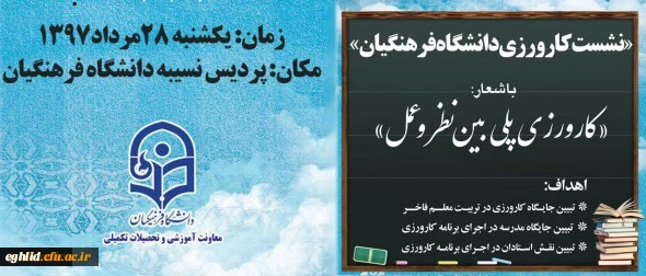 نخستین نشست تخصصی کارورزی دانشگاه فرهنگیان برگزار شد 2