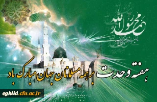 هفته وحدت مبارک