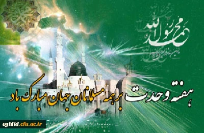 هفته وحدت مبارک