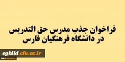 فراخوان جذب مدرس حق التدریس در دانشگاه فرهنگیان فارس 2