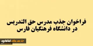 فراخوان جذب مدرس حق التدریس در دانشگاه فرهنگیان فارس